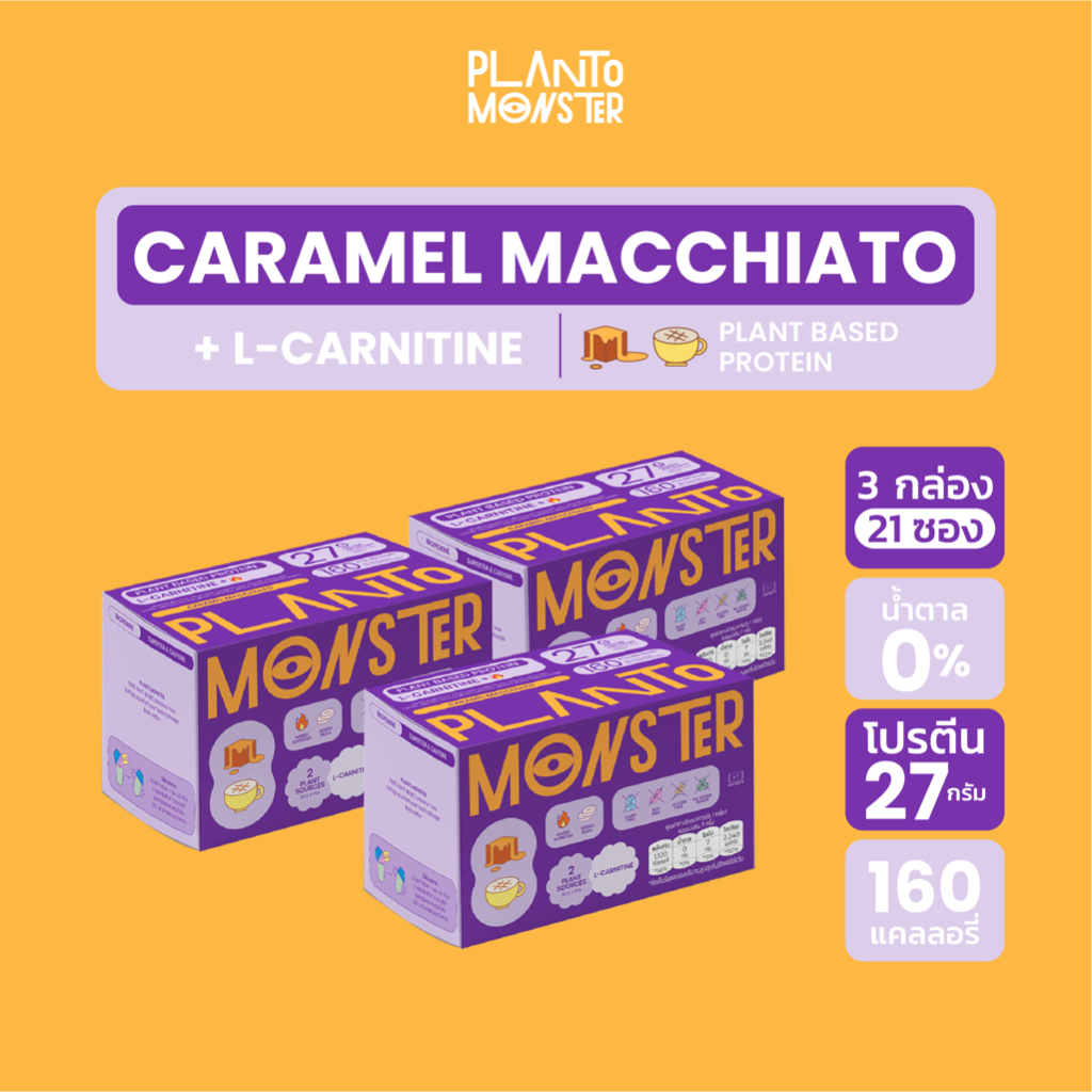 [ PLANTO12 ลด 130 ] Planto Monster โปรตีนพืช 3 กล่อง รสคาราเมล มัคคิอาโต้ มี L-Carnitine และ ​Supertea ช่วยระบบเผาผลาญ