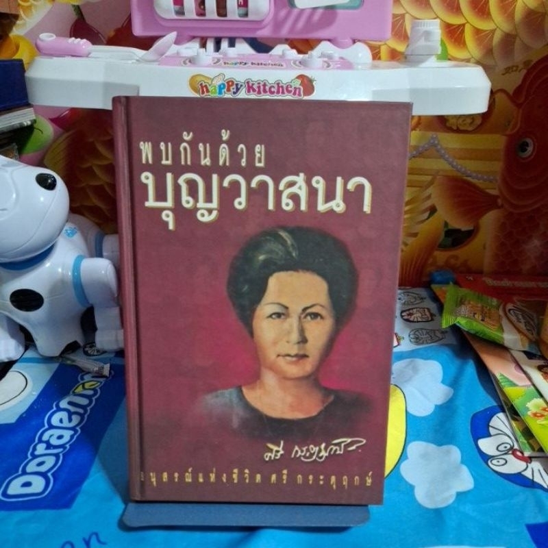 พบกัน ด้วย บุญวาสนา(