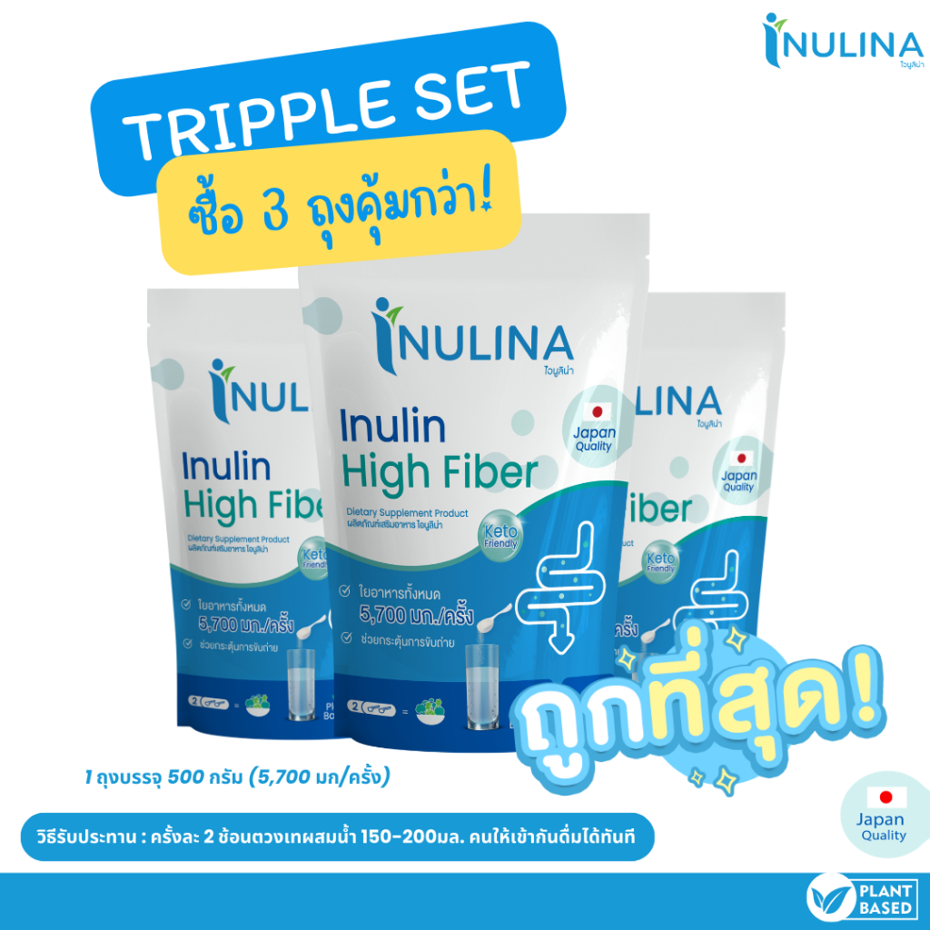 เซ็ทสุดคุ้ม ซื้อ 3 ถูกกว่า Inulina inulin อินนูลิน ไฟเบอร์  fiber contain 500 g/bag