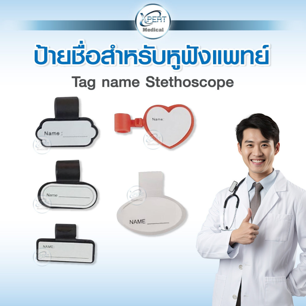 ป้ายชื่อหูฟังคุณหมอ Stethoscope Name Tag ป้ายชื่อหูฟังแพทย์ นักศึกษาแพทย์