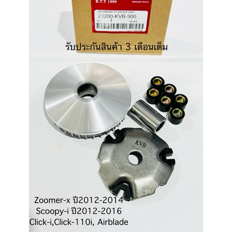 ชุดชามหน้า Click คาร์บู, Zoomer-xปี2012-2014 / Scoopy-i ปี2012-2016, Click-i,Click-110i, Airbladeรหัส KVBรับประกันสินค้า