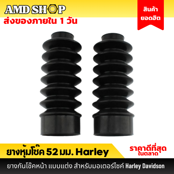 พร้อมส่ง ยางหุ้มโช๊ค ขนาด 52 มม. สำหรับ Harley Davidson 48 ยางหุ้มโช๊คฮาร์เล่ย์ Forty-Eight