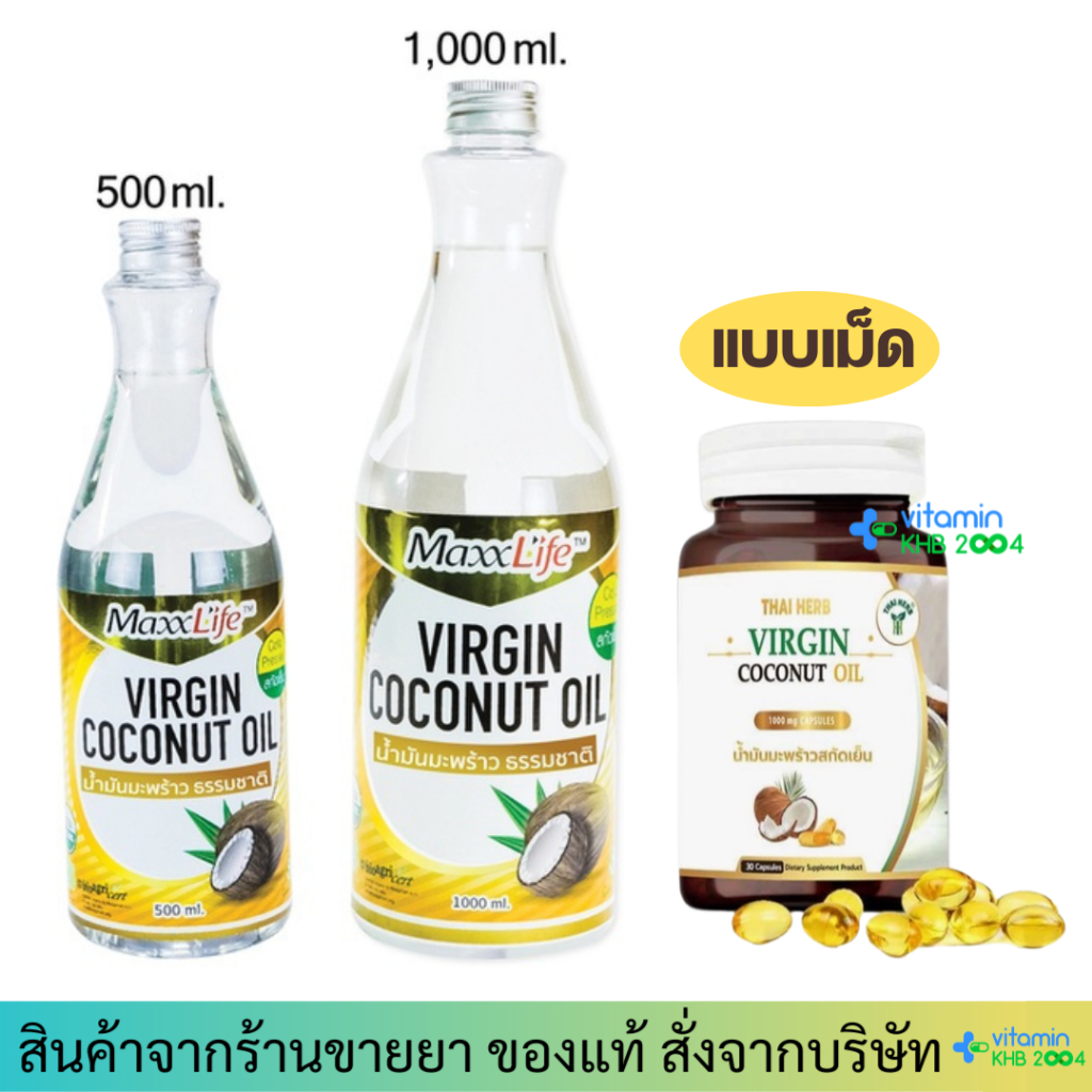 Maxxlife Virgin Coconut Oil น้ำมันมะพร้าวสกัดเย็นธรรมชาติ ไทยเฮิร์บ Thai Herb