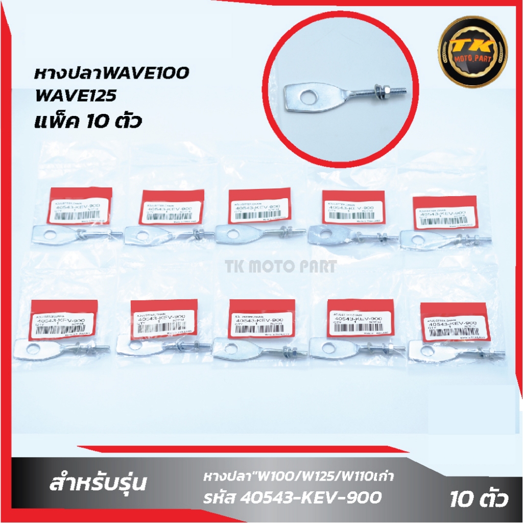 แพ็ค 10 ชิ้น หางปลา WAVE100/W125/W110