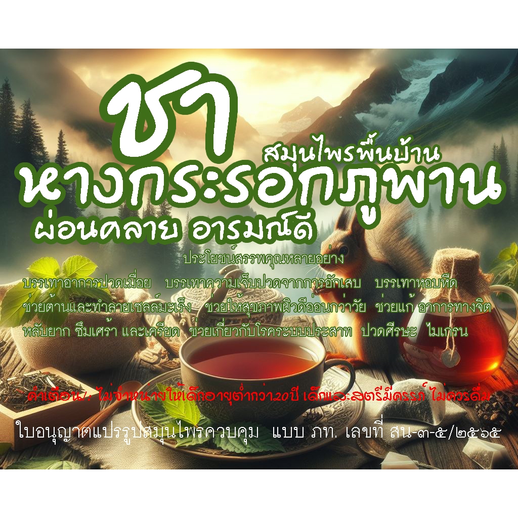 ชาสมุนไพร หางกระรอกภูพาน ผ่อนคลาย อารมณ์ดี นอนหลับสบาย