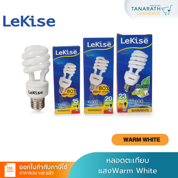 หลอดไฟสไปรัล หลอดตะเกียบ 15W,20W,23W แสงสีส้ม Warmwhite ขั้ว E27 หลอดคอมแพคฟลูออเรสเซนต์ ยี่ห้อ LeKi