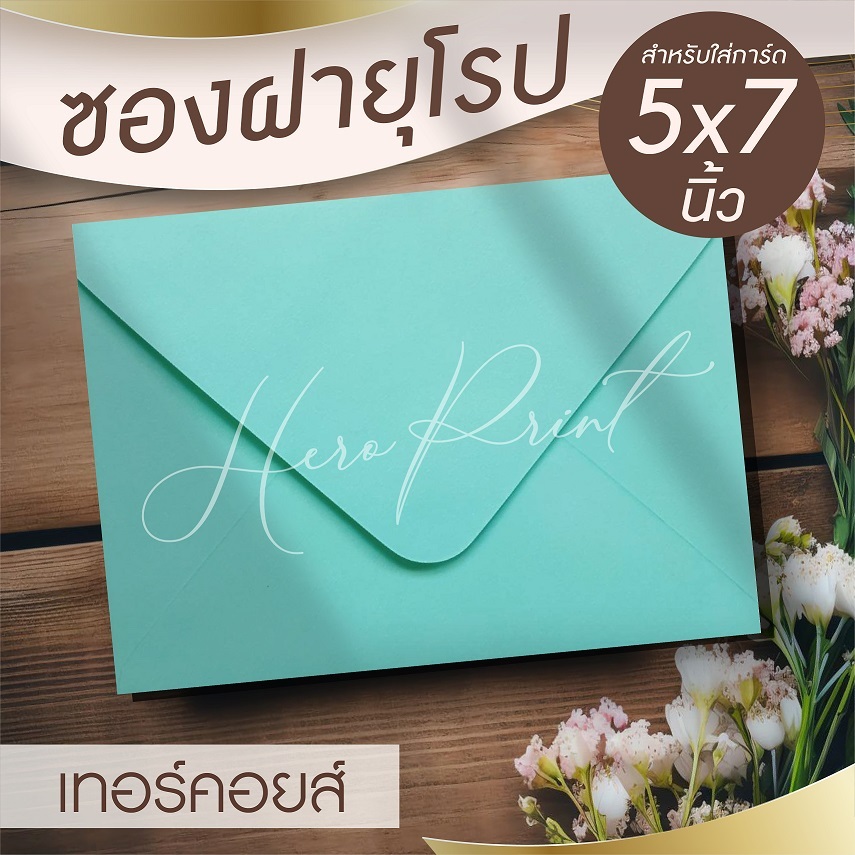 (เทอร์คอยส์#29) ซองฝายุโรป ซองใส่การ์ด 5x7 นิ้ว (50 ซอง) หนา 100 แกรม ใช้กับการ์ดงานแต่ง บวช หรือการ์ดพิธีต่างๆ