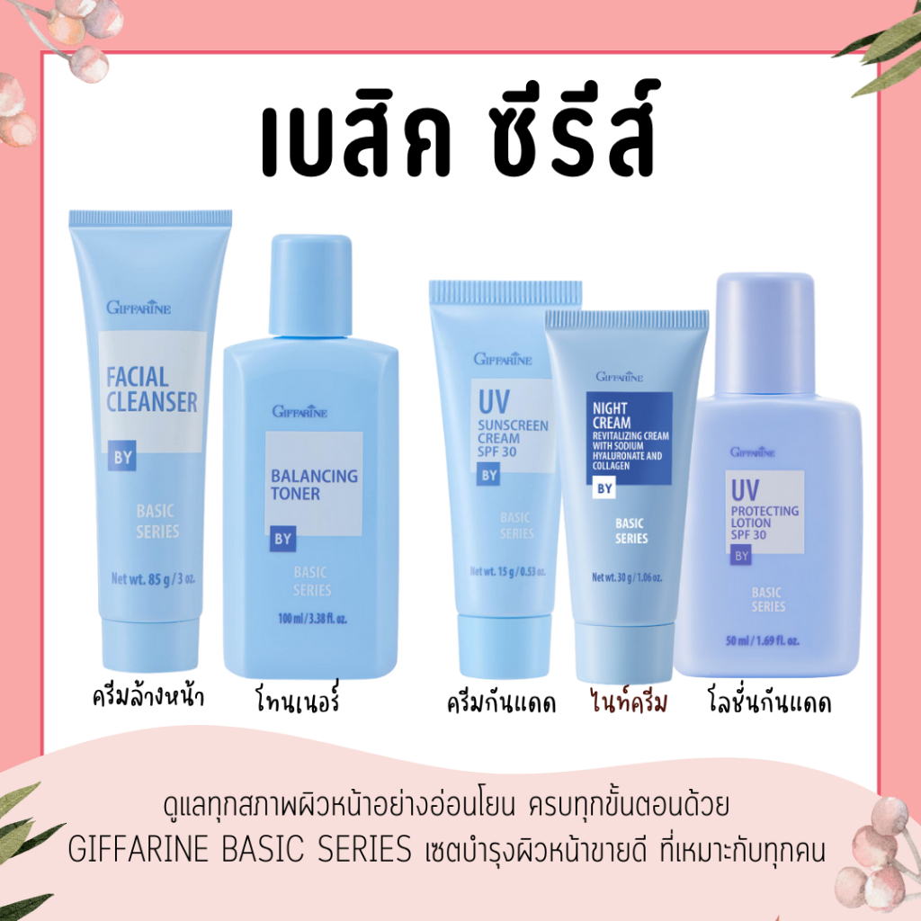เซตเบสิค ชุดบำรุงผิวหน้า กิฟฟารีน Basic Series ครีมล้างหน้า โลชั่นเช็ดหน้า โลชั่นกันแสงแดด ครีมกันแดด