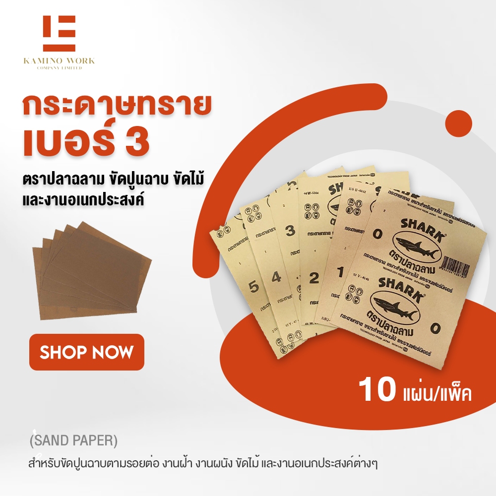กระดาษทราย เบอร์ 3 ตราปลาฉลาม ขัดปูน ขัดไม้ (Sand Paper)(10 แผ่น/แพ็ค) SHARK