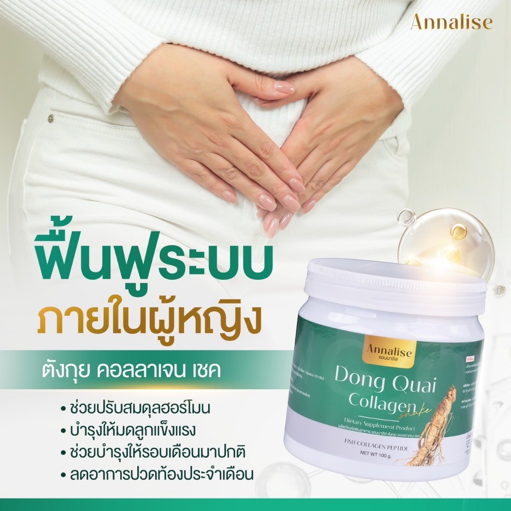 ร้านเจ้าของเเบรนด์โดยตรง [2 เเถม 3] คอลลาเจนเกาหลี น้ำชงตังกุย 100g ลดฝ้า กระ หน้าขาวใส แอนนาลิส annalise คอลลาเจนลดฝ้า