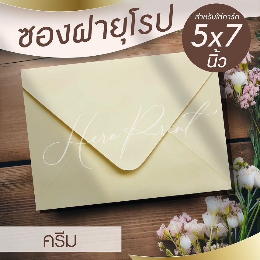 (EUครีม#29) ซองฝายุโรป ซองใส่การ์ด 5x7 นิ้ว (50 ซอง) หนา 100 แกรม ใช้กับการ์ดงานแต่ง บวช หรือการ์ดพิธีต่างๆ