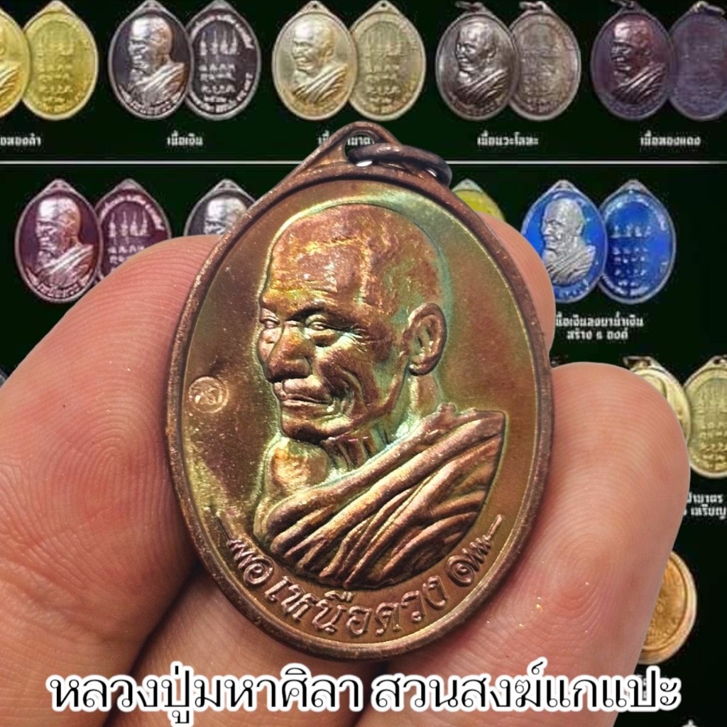 เหรียญเหนือดวง หลวงปู่พระมหาศิลา วัดโพธิ์ศรีสะอาด เนื้อทองแดง เด่นด้านโชคลาภ คงกระพัน