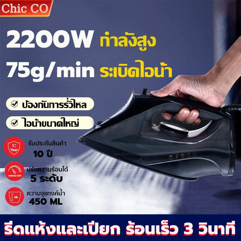 AFC เตารีดไอน้ำ 2200W เตารีดไอน้ำอุตสาหกรรม เตารีดไฟฟ้า เตารีดไอน้ำยืน เครื่องรีดผ้า รับประกันศูนย์ไทย10ปี