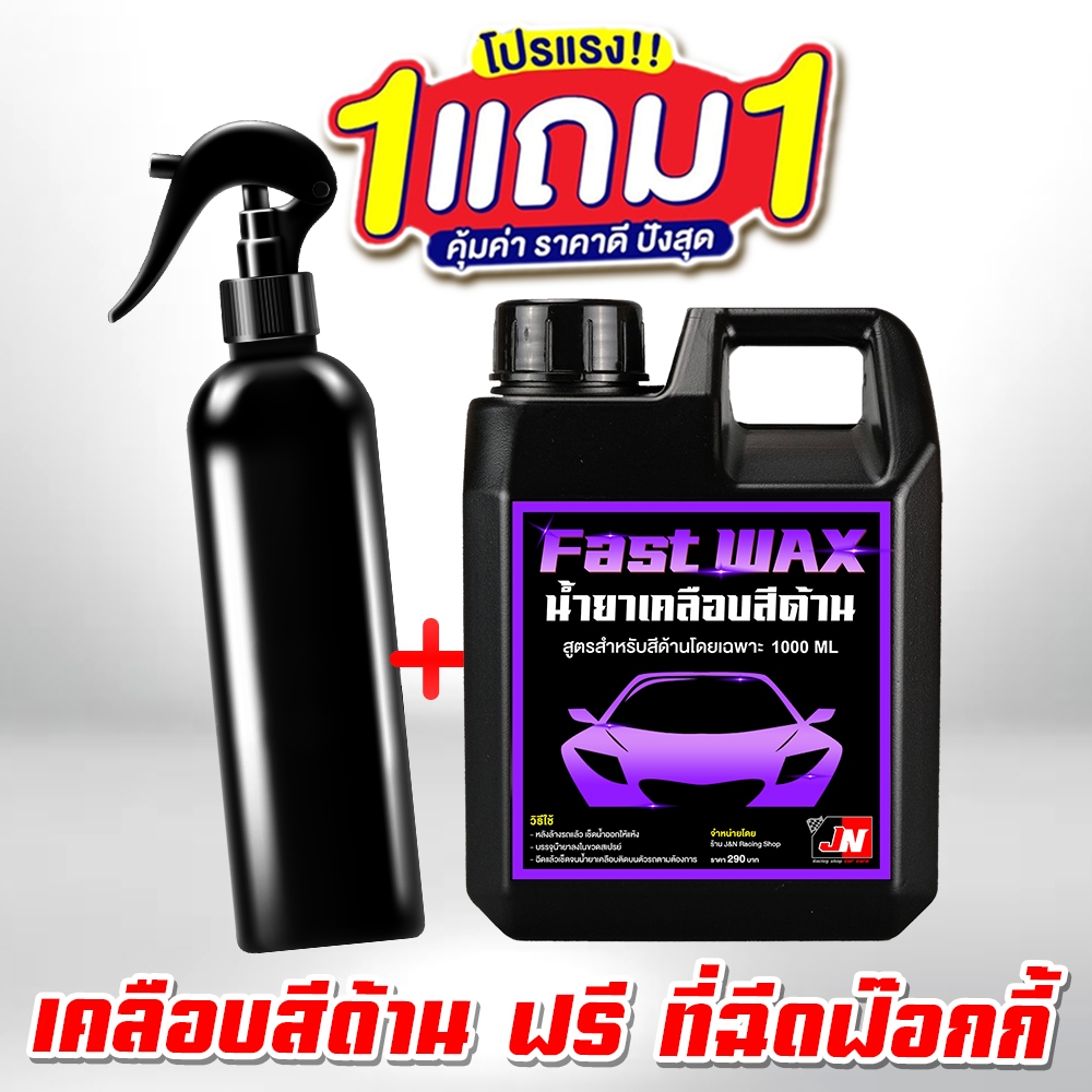 ซื้อ 1 แถม 1 FAST WAX น้ำยาเคลือบสีด้าน 1000ML. แถมฟรี ขวดฉีดฟ๊อกกี้ ขัดสีด้าน พลาสติกดำ ยางดำ ซุ้มล้อ ห้องเครื่อง กระบะ