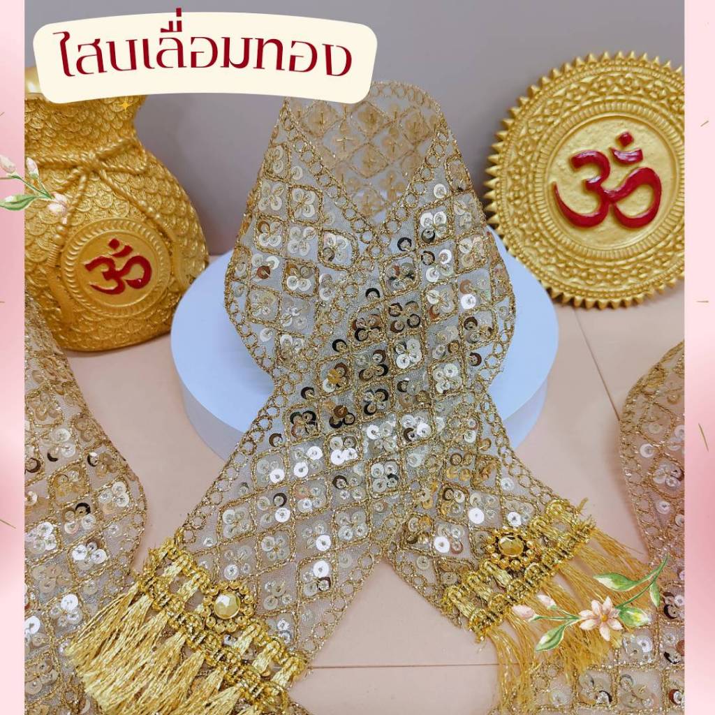 สไบเลื่อมทอง ถวายองค์เทพทั้งปวง เลือกความยาว 35-100 cm กว้าง 2.5นิ้ว