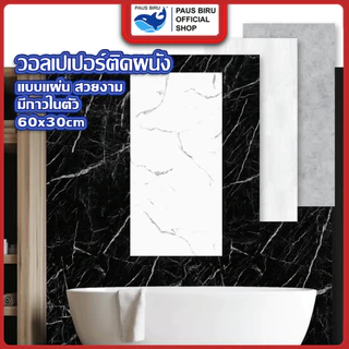 PAUS BIRU ขาย 1 แผ่น สติ๊กเกอร์wallpaper ลายหินอ่อน 3d สําหรับติดตกแต่ง ผนังห้องน้ำ ห้องครัว กันน้ำมีกาวในตัว