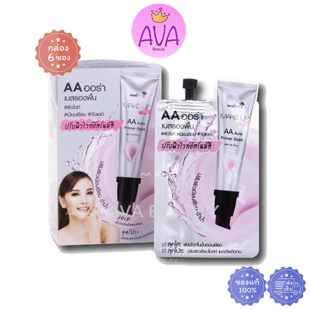 (6ซอง/กล่อง) Nami Make Up Pro AA Aura Primer Base เอเอนามิ เมคอัพเบส ผิวใส กันน้ำกันแดด [8884]