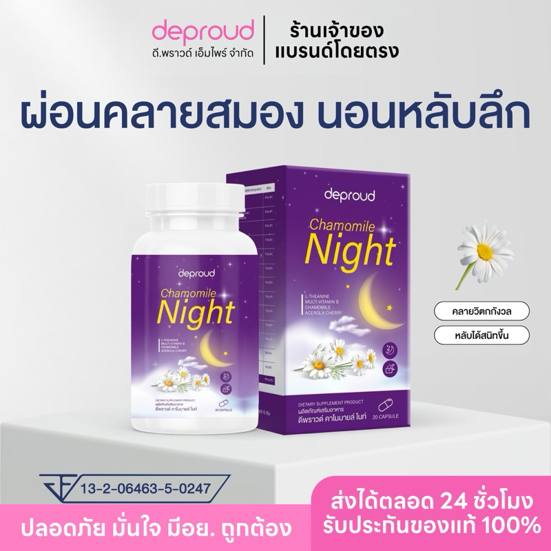✅ร้านหลักบริษัทดีพราวด์- คาโมมายล์ วิตามินนอนหลับ หลับง่ายเต็มตื่น deproud Chamomile Night