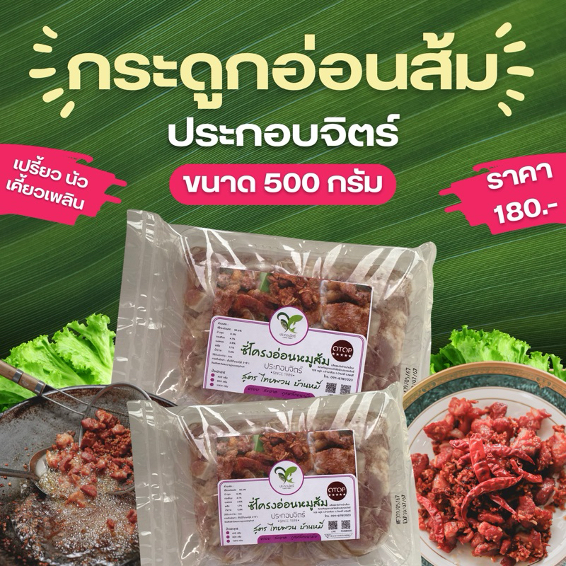 กระดูกอ่อนหมูส้ม ประกอบจิตร์ (ครึ่งกิโล) กระดูกอ่อนใบพายกรุบๆกินได้ทั้งชิ้น