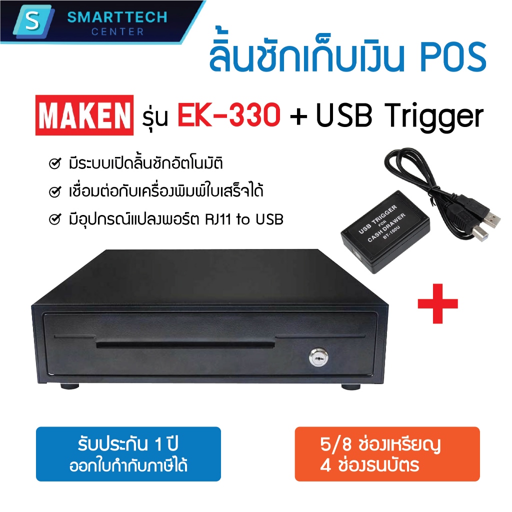 Maken รุ่น EK-330 + USB Trigger (RJ11 to USB) ลิ้นชักเก็บเงิน Cash Drawer POS RJ11 มี 4 ช่องธนบัตร, 