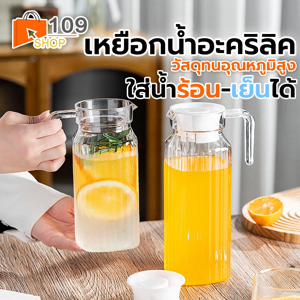 เหยือกน้ำอะคริลิคใส ตกไม่แตก ความจุ 1100ML พร้อมฝาปิดพลาสติก เหยือกเสริฟน้ำ
