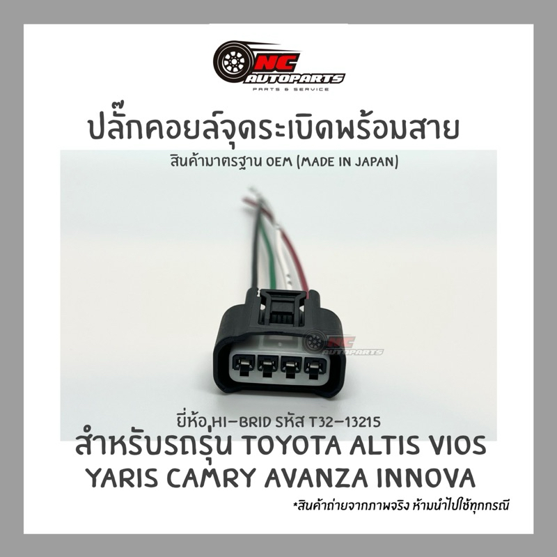 ปลั๊กคอยล์จุดระเบิดพร้อมสาย สำหรับรถรุ่น TOYOTA ALTIS VIOS YARIS CAMRY AVANZA INNOVA ยี่ห้อ HI-BRID รหัส T32-13215