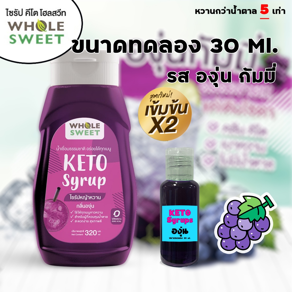 Whole Sweet KETO  ขนาดทดลอง 30 ml. รส องุ่นกัมมี่ ไซรัปคีโต 0 kcal ไซรัปหญ้าหวาน เบาหวาน คลีน คีโต อิสลามทานได้