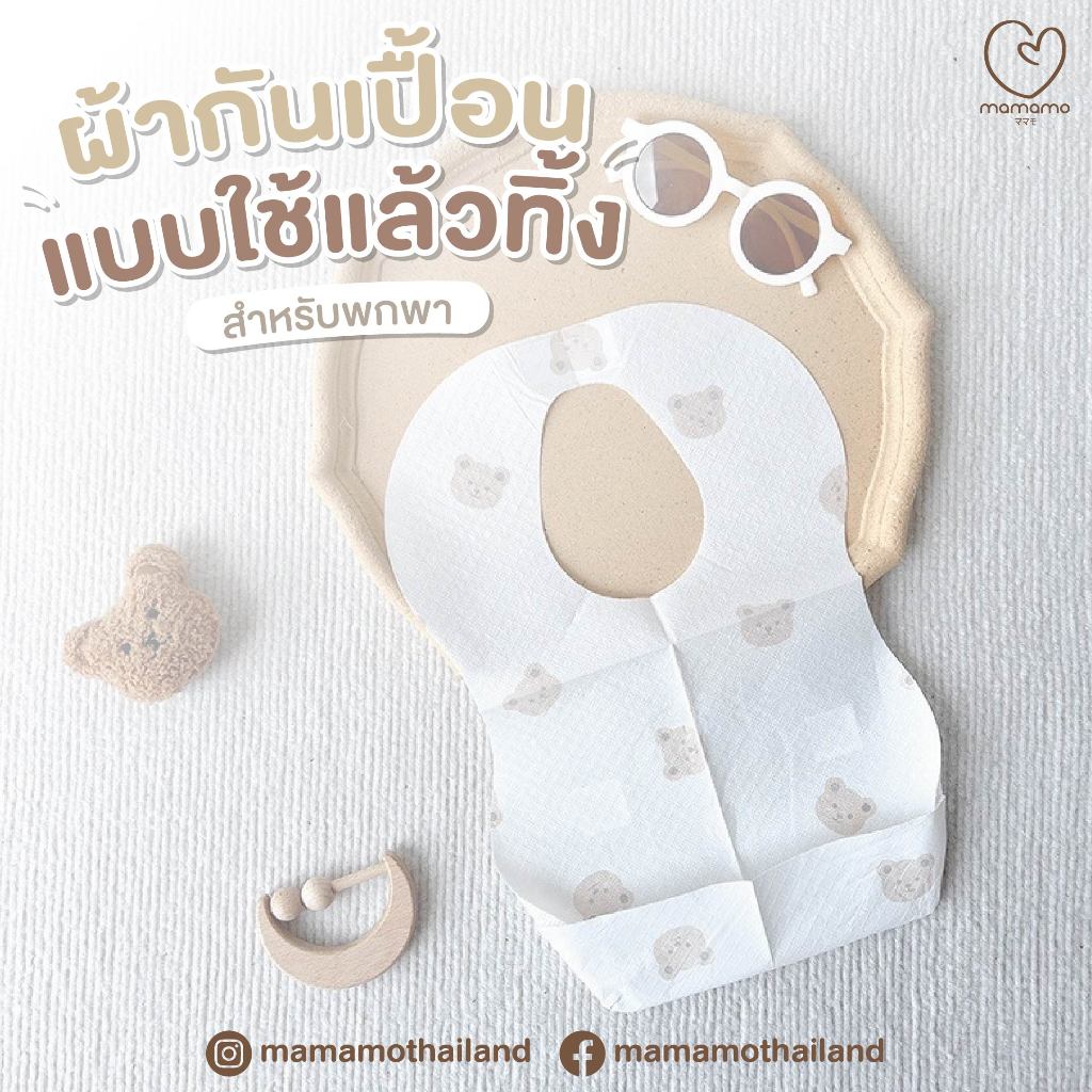 พร้อมส่ง ผ้ากันเปื้อนเด็ก Mamamo ลายหมี ขนาด 24x35 cm. ผ้ากันเปื้อนพกพา ผ้ากันเปื้อนน้ำลาย แบบใช้แล้วทิ้ง สำหรับพกพา