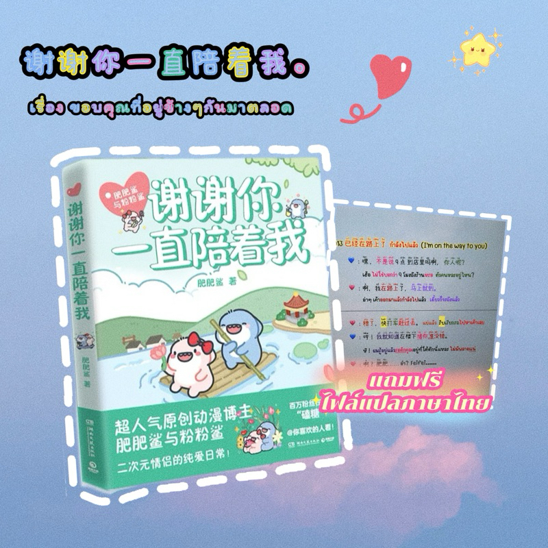 พร้อมส่ง|มีรอยมีตำหนิดูรูป|ฟรีไฟล์แปลไทย|การ์ตูนภาษาจีนสุดน่ารัก ฮีลใจ ผ่อนคลาย เรียนภาษาจีน 谢谢你一直陪着我