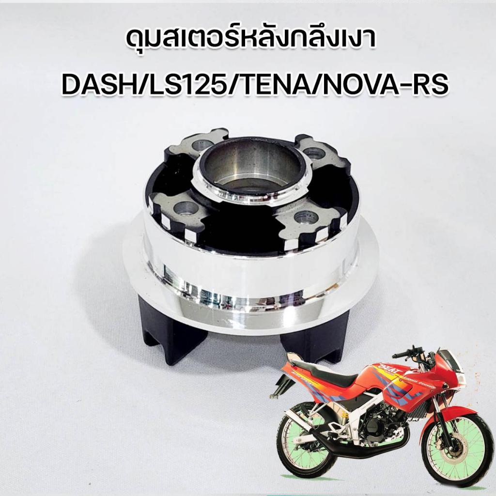 ดุมสเตอร์กลึงเงาDash Sonic Tena-RS Nova-RS Beat Yasaki