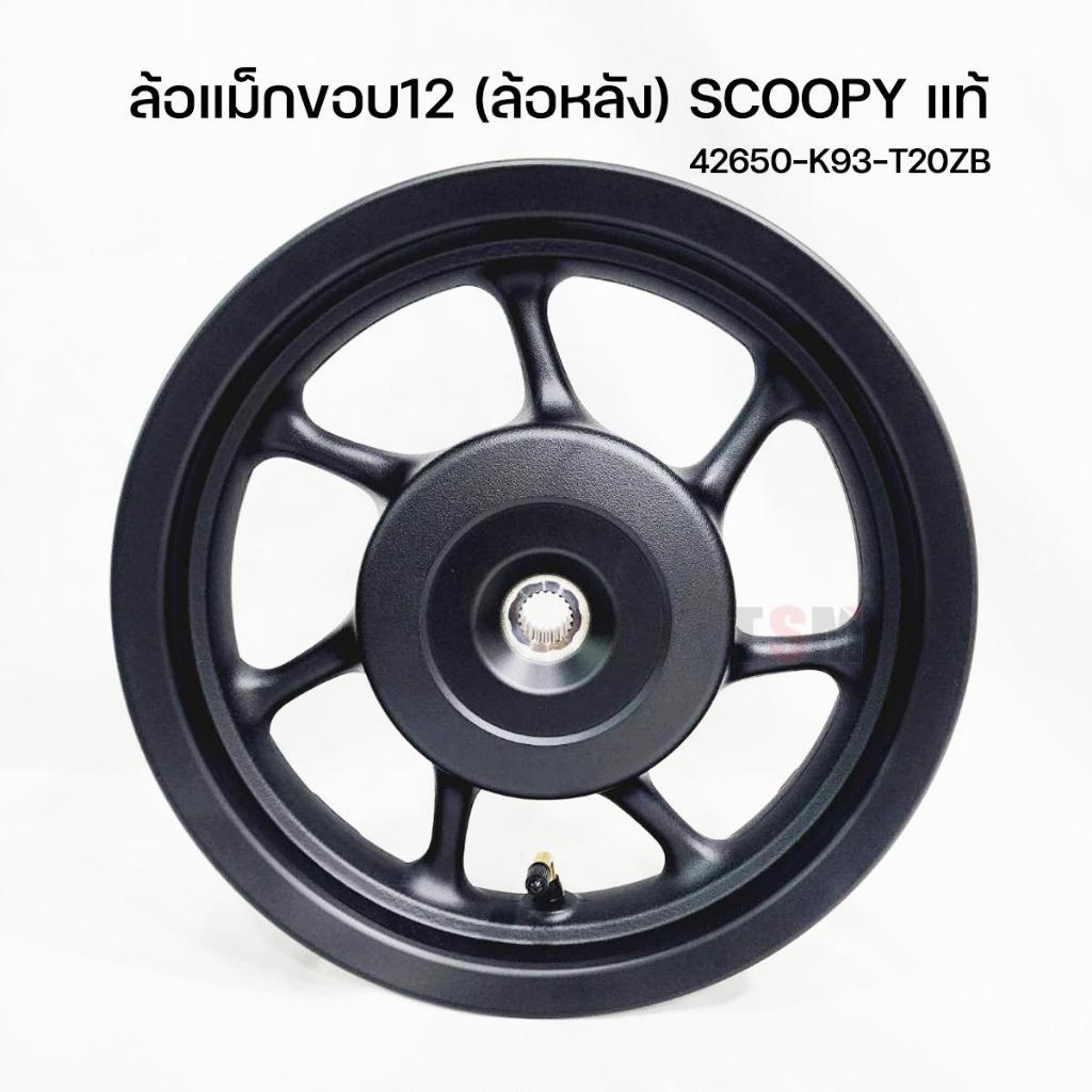 ของแท้เบิกศูนย์ ล้อแม็กScoopyขอบ12 หน้า-หลัง gen2 gen3 gen4 พร้อมตลับลูกปืน ซิลยาง จุ๊บลม ใช้งานได้เลย