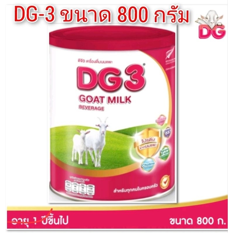 นมแพะDG3  สูตร3  ขนาด800กรัมสำหรับเด็ก1ปีขึ้นไป