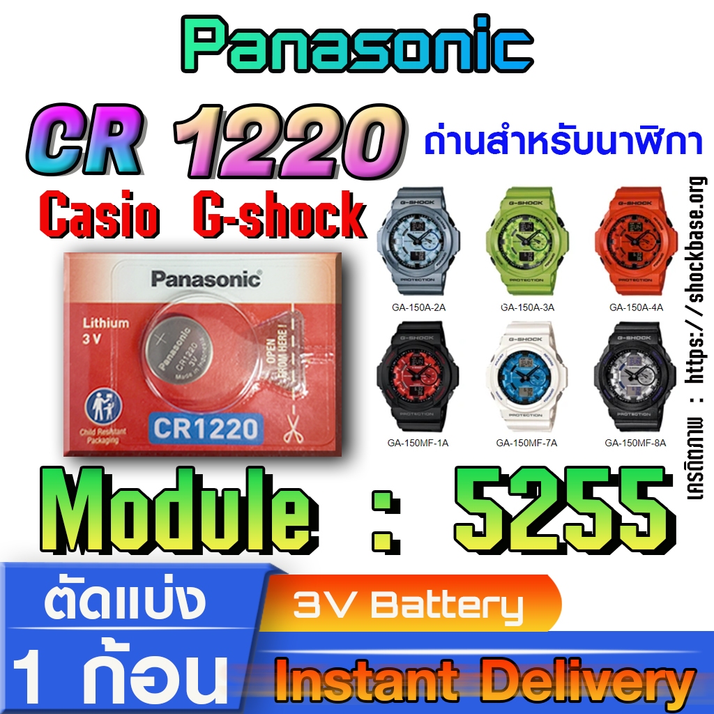 ถ่าน แบตสำหรับนาฬิกา casio g shock Module NO.5255 แท้ล้านเปอร์  คัดมาตรงรุ่นเป๊ะ (Panasonic cr1220)