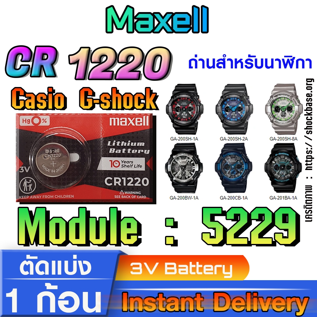 ถ่าน แบตสำหรับนาฬิกา casio g shock Module NO.5229 แท้ล้านเปอร์  คัดมาตรงรุ่นเป๊ะ (Maxell cr1220)