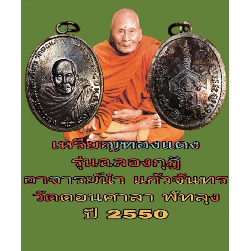 เหรียญอาจารย์นำ แก้วจันทร์ รุ่นฉลองกุฎิ วัดดอนศาลา พัทลุง ปี 2550 ถอดพิมพ์จากรุ่นแรกพร้อมกล่องเดิมจากวัด
