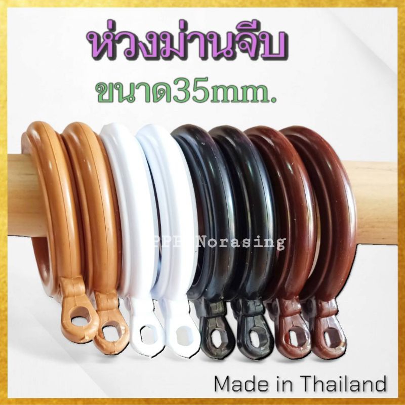 [ยกถุง50ตัว] ห่วงม่านจีบ ห่วงติ่ง ห่วงผ้าม่าน  (ขนาด35มิล) จัดส่งตรงจากผู้ผลิต