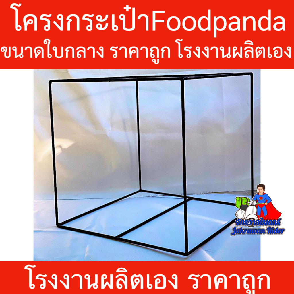 โครงกระเป๋าเหล็ก FoodPanda ใบกลาง ราคาถูก โรงงานผลิตเอง
