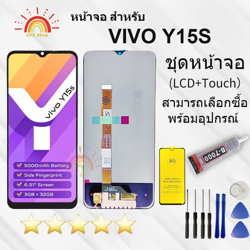 ชุดหน้าจอ Vivo Y15s สามารถเลือกซื้ออุปกรณ์ได้ฟิล์ม ชุดไขควง กาวได้ค่ะ
