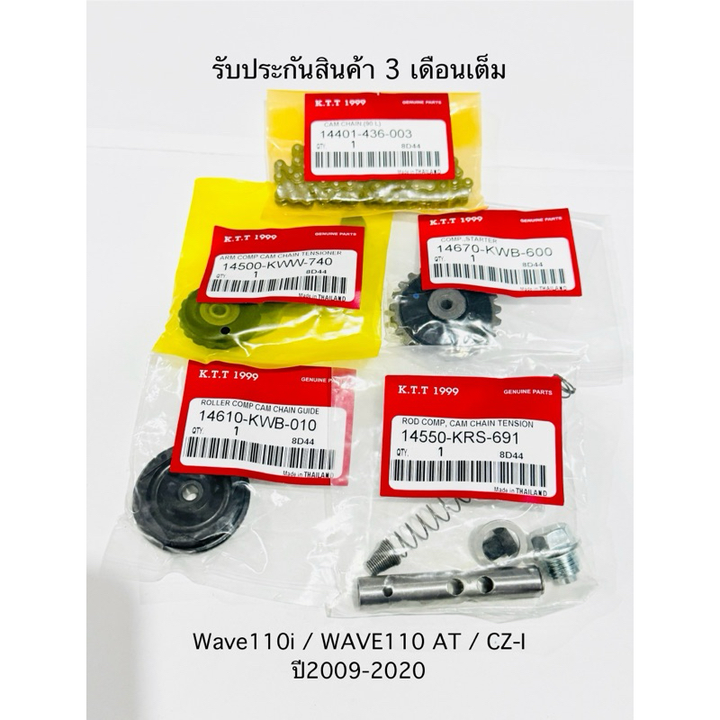 ชุดโซ่ราวลิ้น Wave110i / WAVE110 AT / CZ-I ปี2009-2020 ยกชุด แถม สปริงดันโซ่ น๊อต รับประกันสินค้า 3 เดือนเต็ม