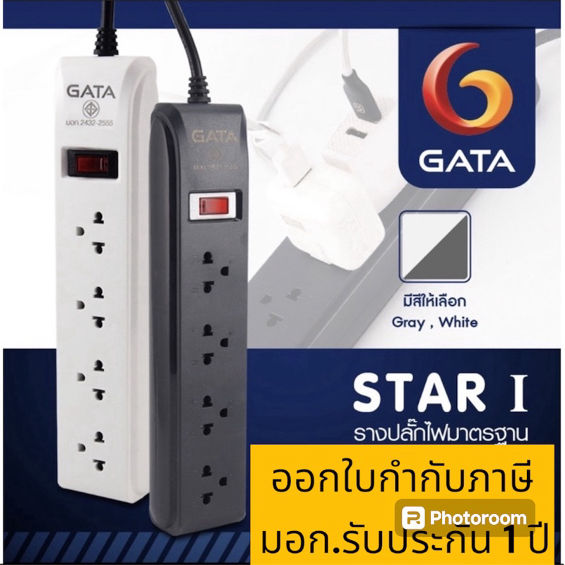 ปลั๊กราง ปลั๊กสามตา GATA รับประกัน 1 ปี ออกใบกำกับภาษี