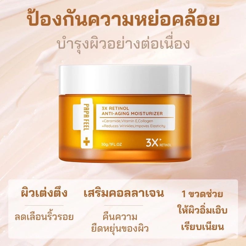 PAPA​ FEEL​ 3X Retinol เรตินอล​ ​กปสีทอง