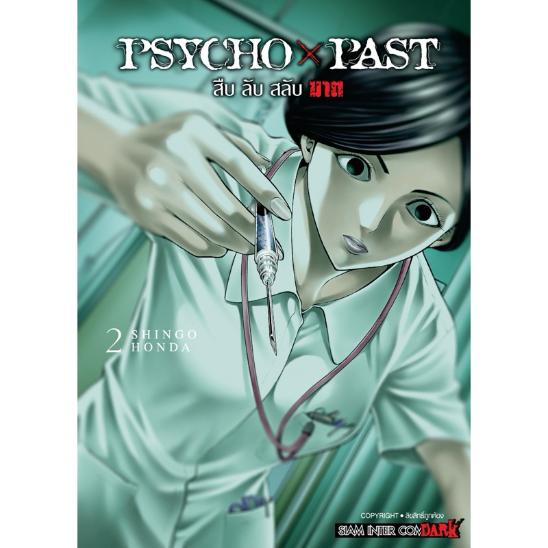 psycho x past สืบลับสลับฆาตล่ม 1-2 [แยกเล่ม]