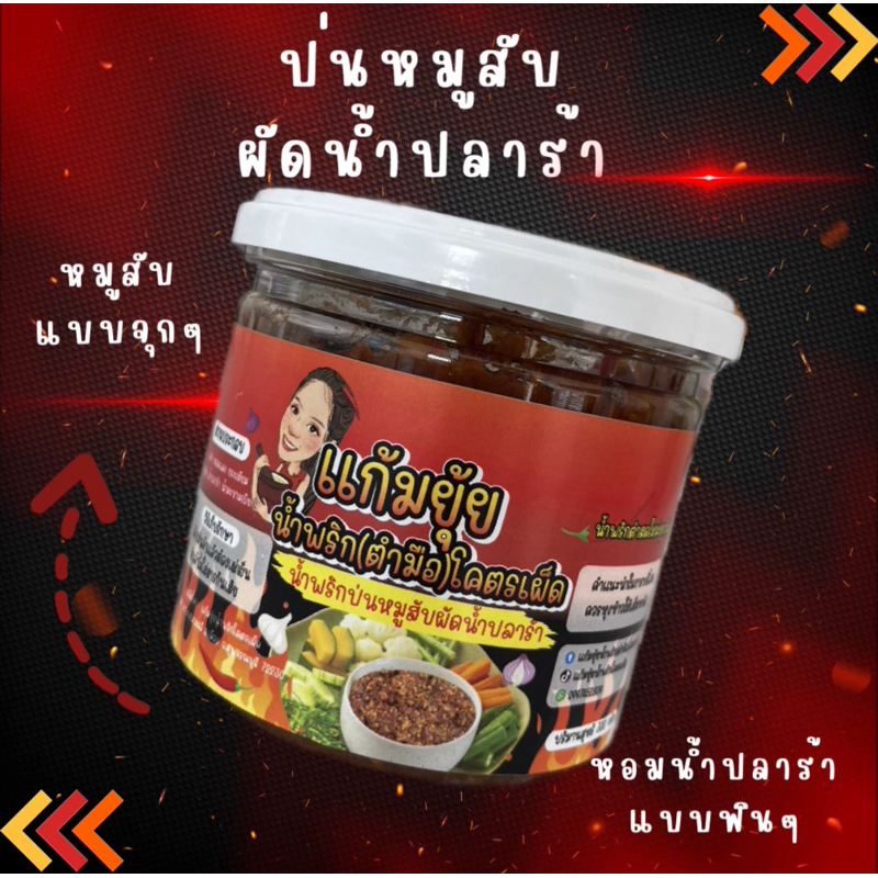 น้ำพริกป่นหมูสับผัดน้ำปลาร้า