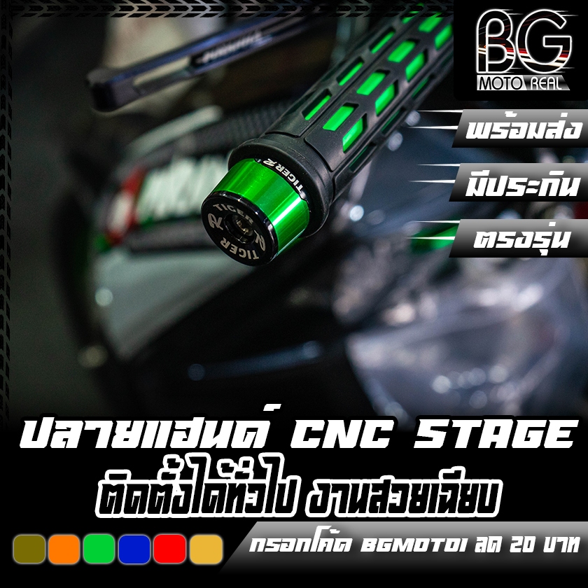 ปลายแฮนด์ CNC TIGER-R ติดตั้งได้ทั่วไป พร้อมพลุกยาง 22mm งานเทียบ STAGE-6 งานสวย พลุกปลายแฮนด์ อุดปลายแฮนด์