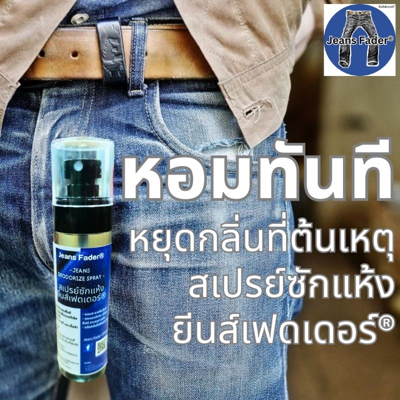 น้ำยาซักแห้งยีนส์เฟดเดอร์ ตัวช่วยยีนส์เฟด ยับยั้งการเจริญเติบโตของแบคทีเรีย เชื้อรา ยีสต์ หยุดคัน ลดกลิ่นอับชื้น ต้องลอง