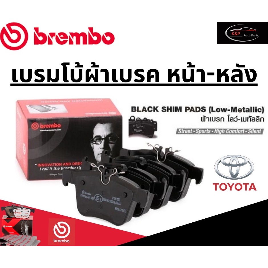 Brembo ผ้าเบรคหน้า-หลัง TOYOTA FORTUNER 4x2 (2.4D) ปี 17-22 ขึ้นไป /โตโยต้า