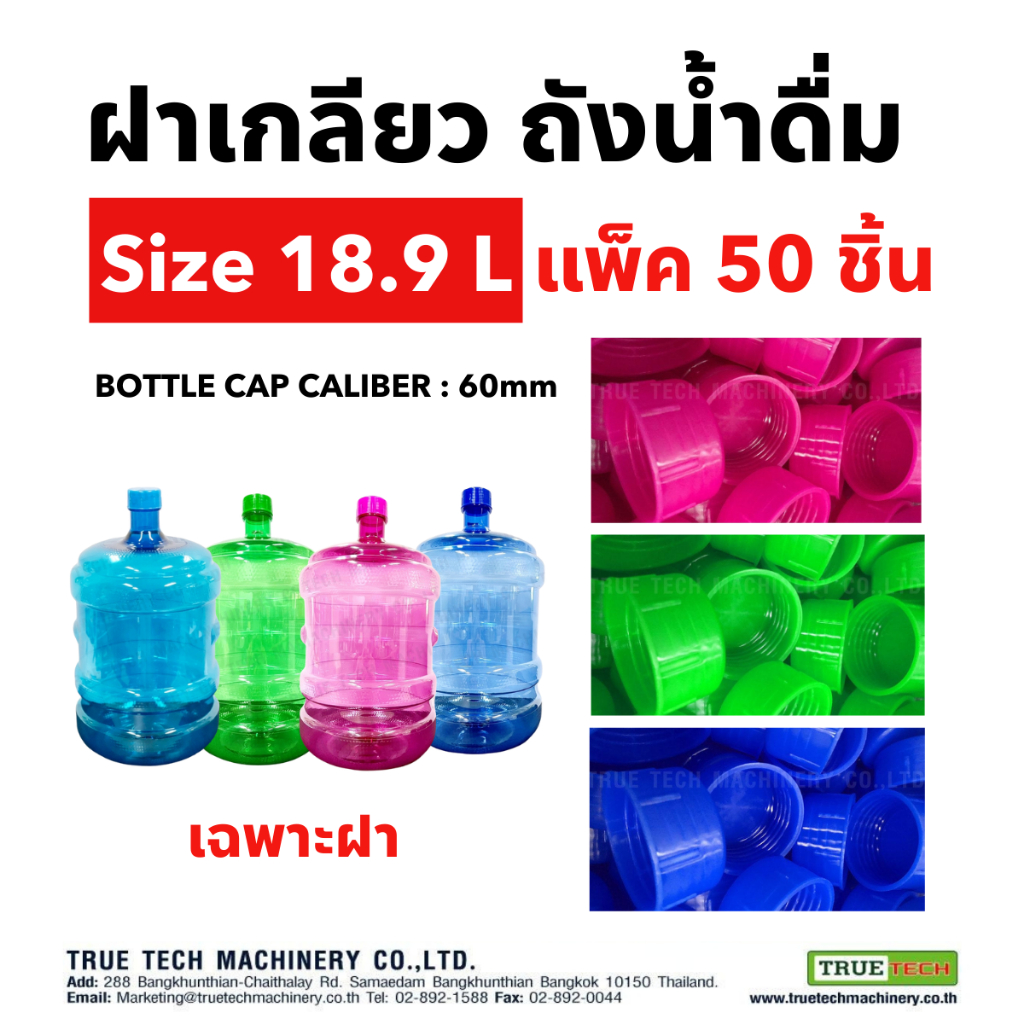 ฝาเกลียวถังน้ำดื่ม แพ็ค 50 ชิ้น (เฉพาะฝา) ขนาด 18.9 ลิตร bottle cap caliber 60 mm