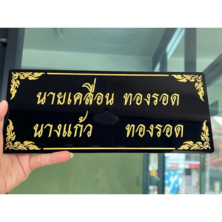 ป้ายอัฐิธาตุ ป้ายติดหน้าโกศ ป้ายอะคริลิค หนา3มิล เลือกขนาดได้ตามต้องการ