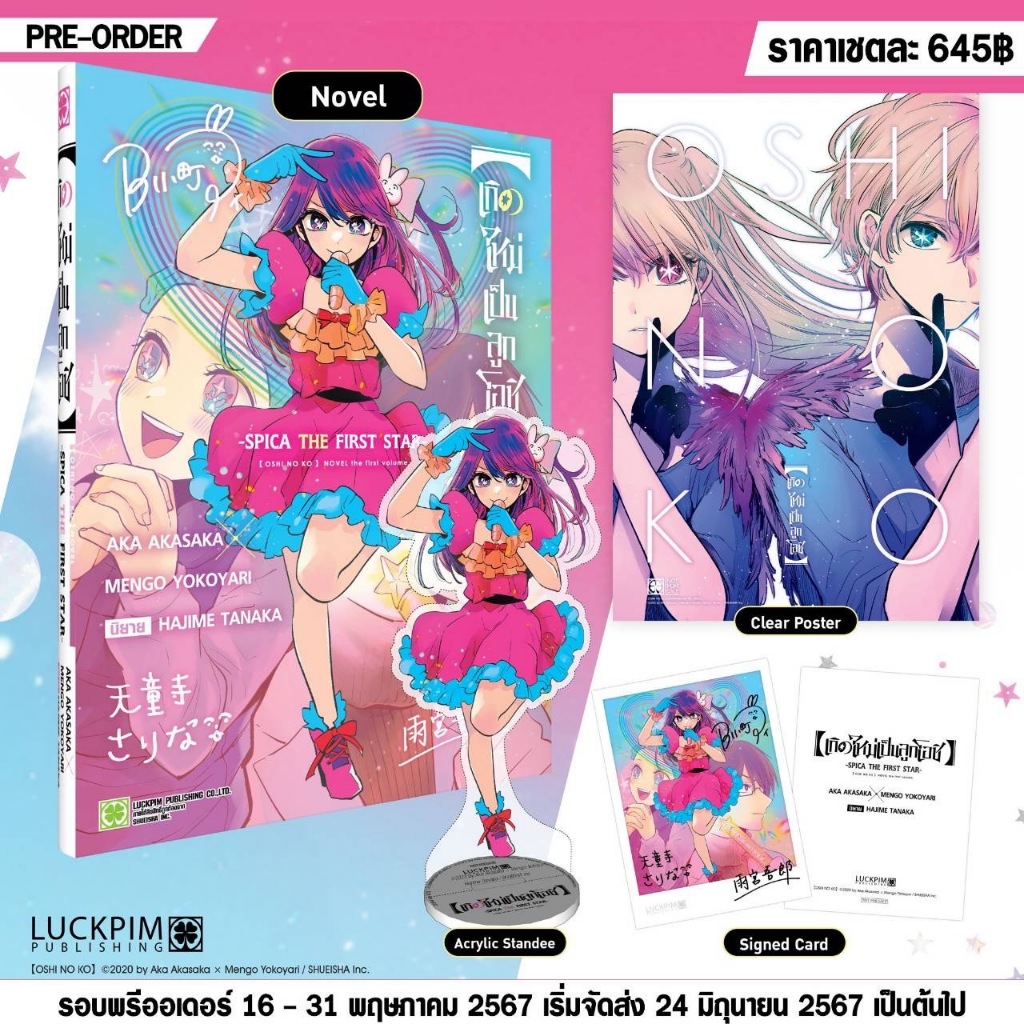 (นิยาย)【เกิดใหม่เป็นลูกโอชิ】~SPICA THE FIRST STAR~ สแตนดี้ อะคลิลิค + การ์ด หนังสือนิยาย โนเวล ลูกโอชิ