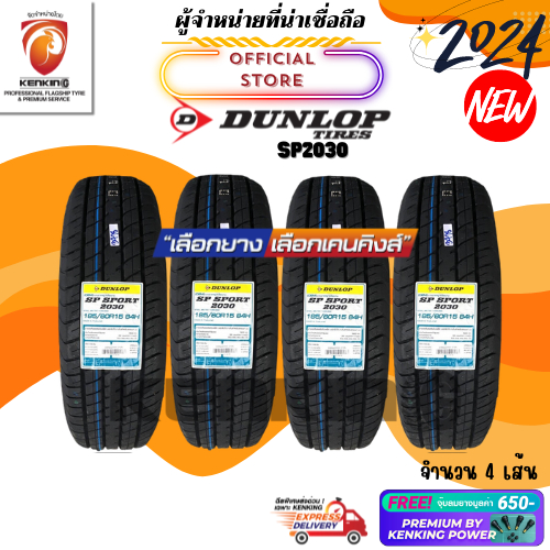 ผ่อน0% Dunlop 185/60 R15 รุ่น SP2030 ยางใหม่ปี 2024🔥 ( 4 เส้น) ยางขอบ15 Free!! จุ๊บยาง Premium 650฿